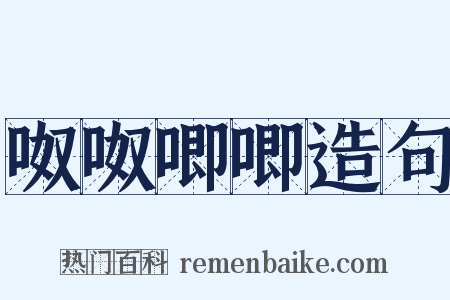 呶呶唧唧造句是什么意思的图片